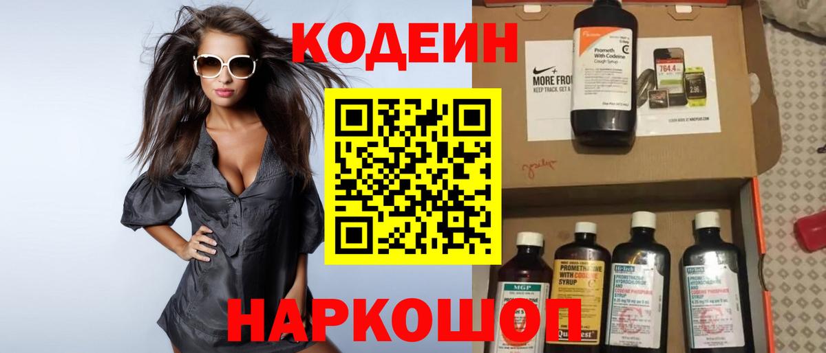 Codein напиток Lean (лин) Братск
